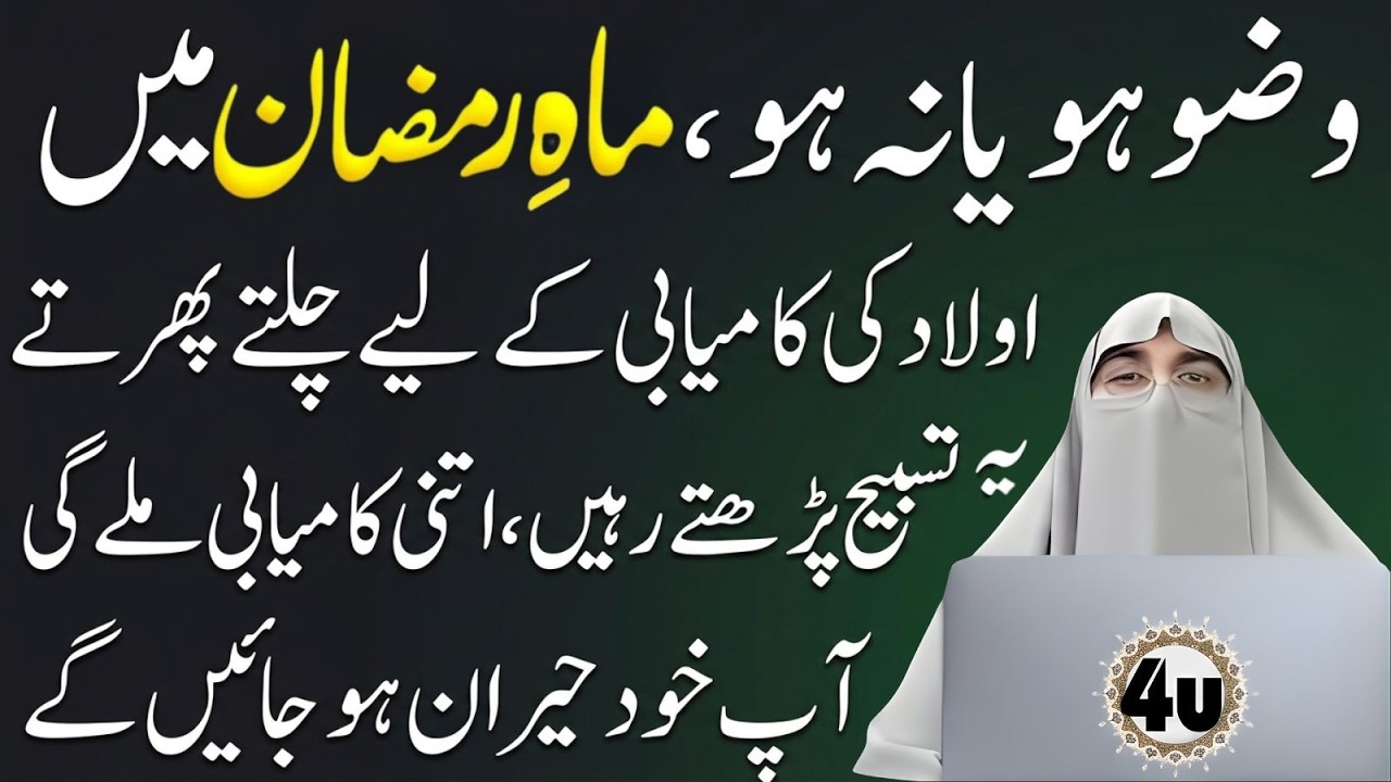 Ramzan Mein Aulaad Ki Kamyabi Ke Liye Yeh Tasbeeh Parhein | Dr Farhat Hashmi