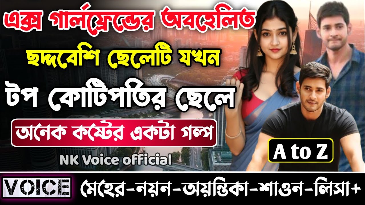 এক্স গার্লফ্রেন্ডের অবহেলিত ছদ্দবেশি ছেলেটি যখন টপ কোটিপতির ছেলে ||সকল পর্ব_AtoZ||ছোটলোক যখন কোটিপতি