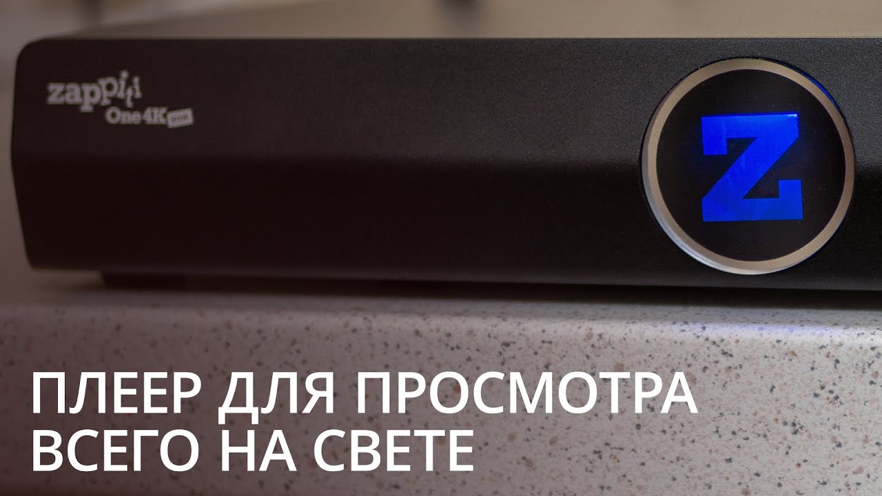 Этот плеер создан для BDRip и других качественных видео. Обзор Zappiti One 4K HDR