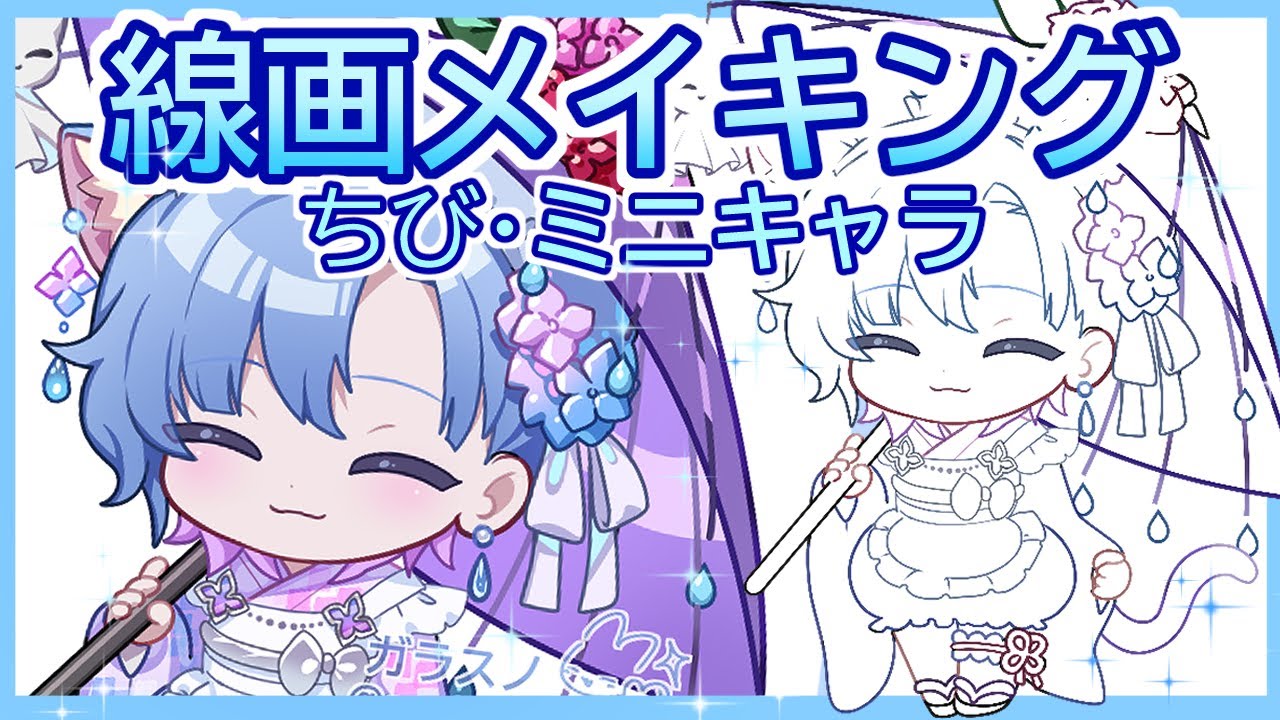 【解説付き】ミニキャラメイキング【線画編】