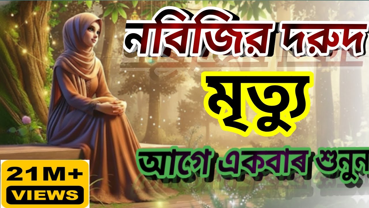 দরুদ শরীফ | Durood Sharif | জিকির | Bangla zikir |Durood Sharif 2026