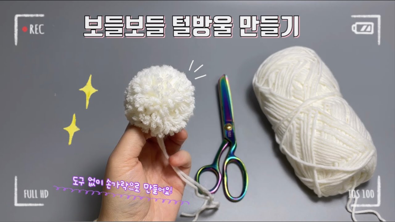 털실방울 폼폼이 만들기 - 똥손도 쉽게 도구 없이 만드는 방법!