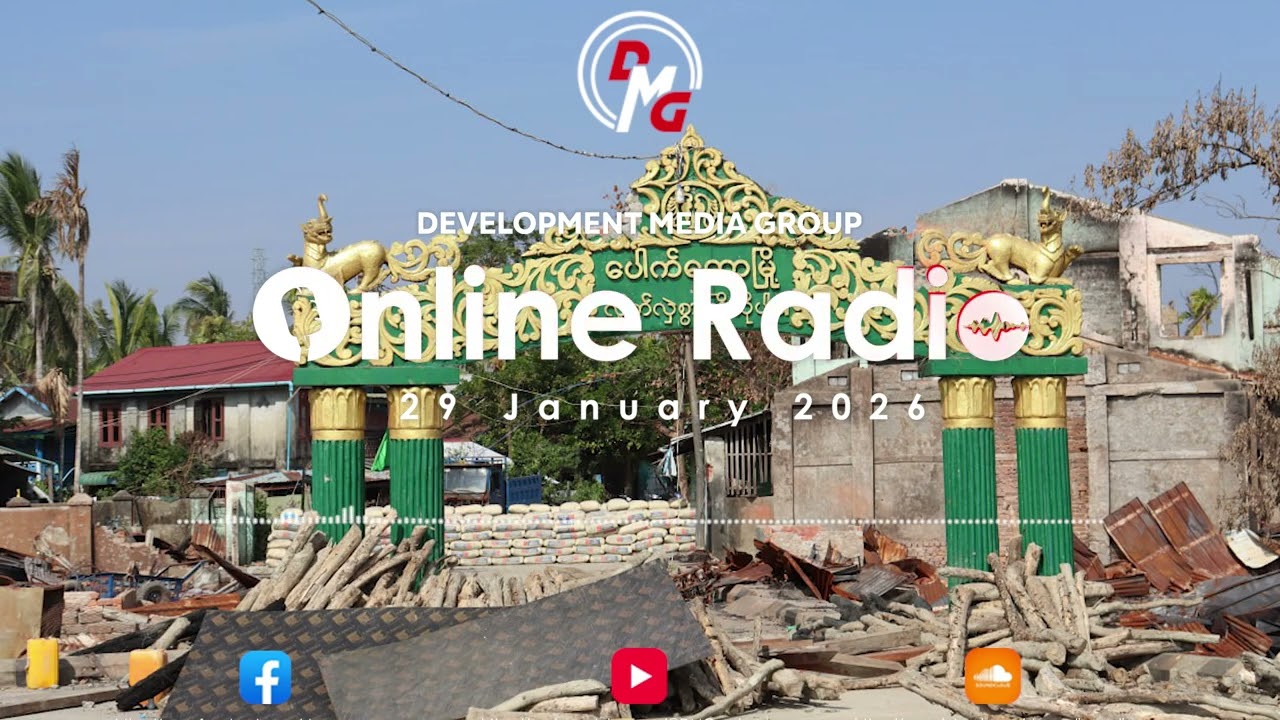 DMG Online Radio || (ဇန်နဝါရီ ၂၉ ရက်၊ ၂၀၂၆ ခုနှစ်)