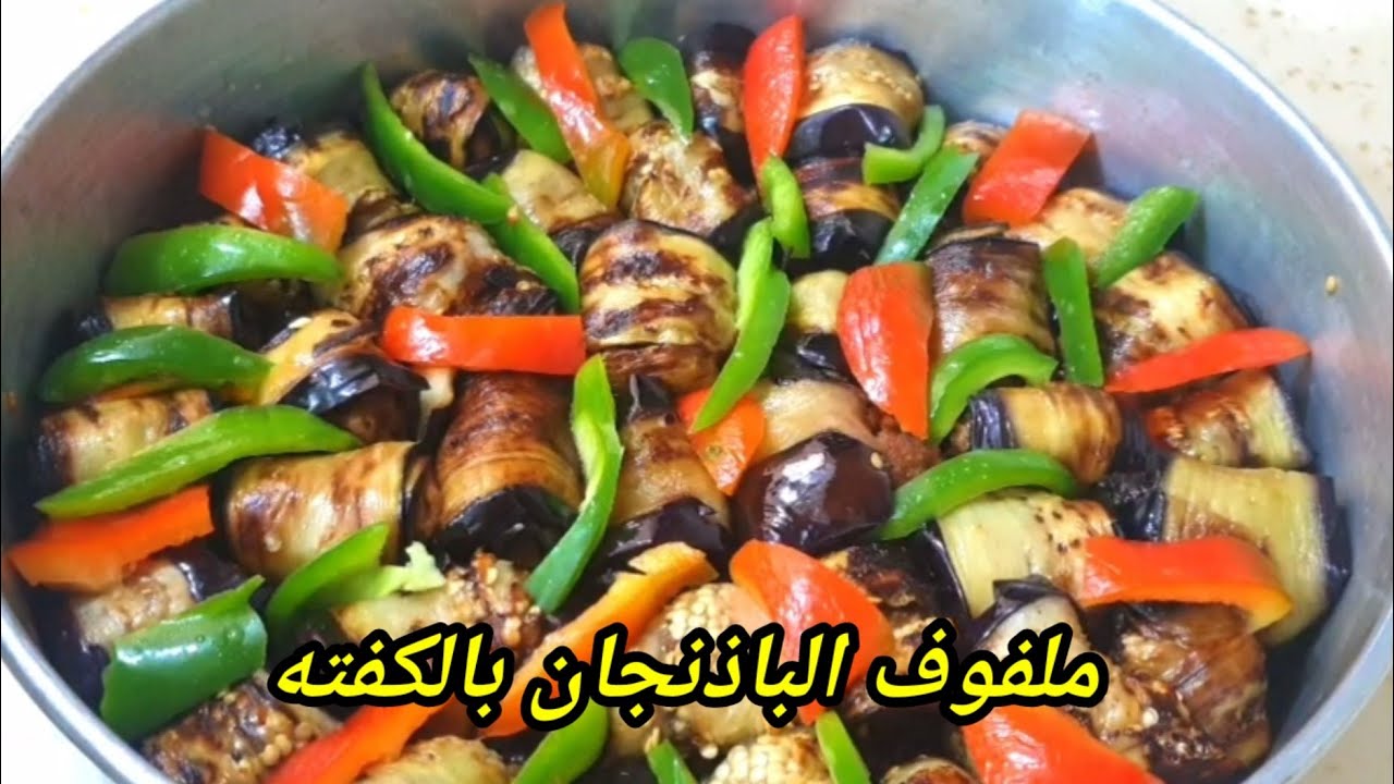 ملفوف الباذنجان باللحم من قناة جامعة الطبخ العربي