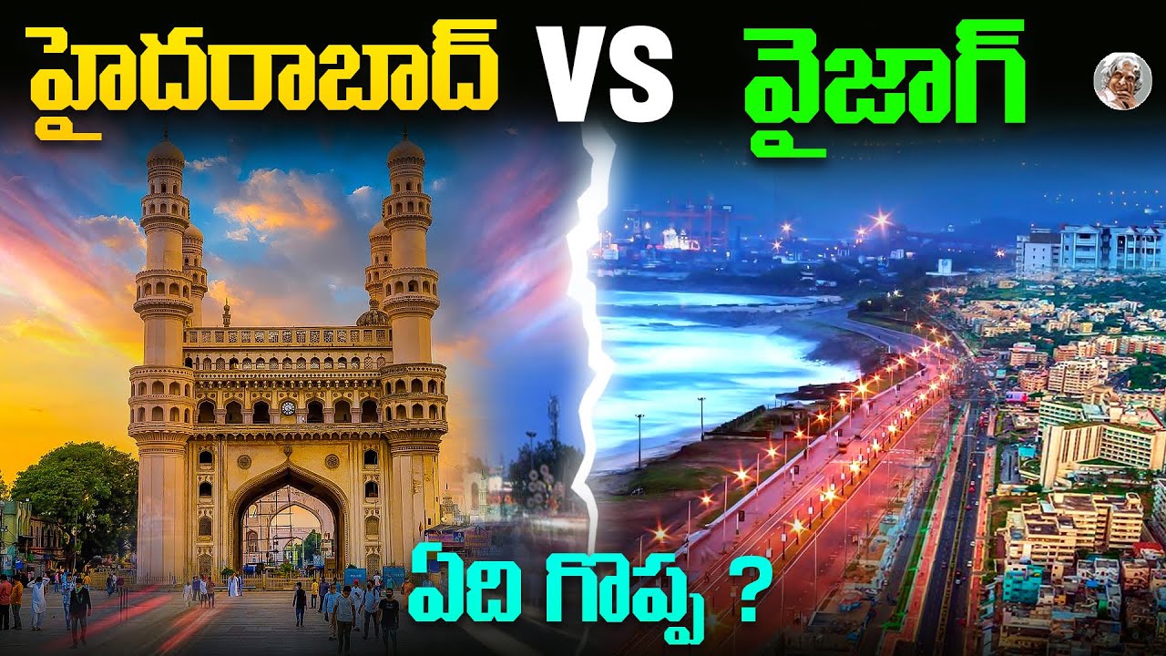 ఆంధ్రా రాజధాని, తెలంగాణ రాజధాని  రెండిటి మధ్య వున్న తేడాలేంటి ? || Hyderabad Vs Vizag in telugu