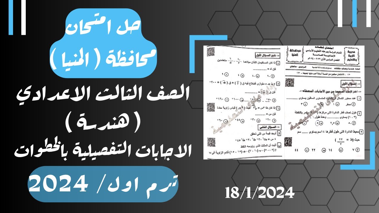 حل امتحان محافظة المنيا⚡هندسة تالته اعدادي ترم اول 2024⚡
