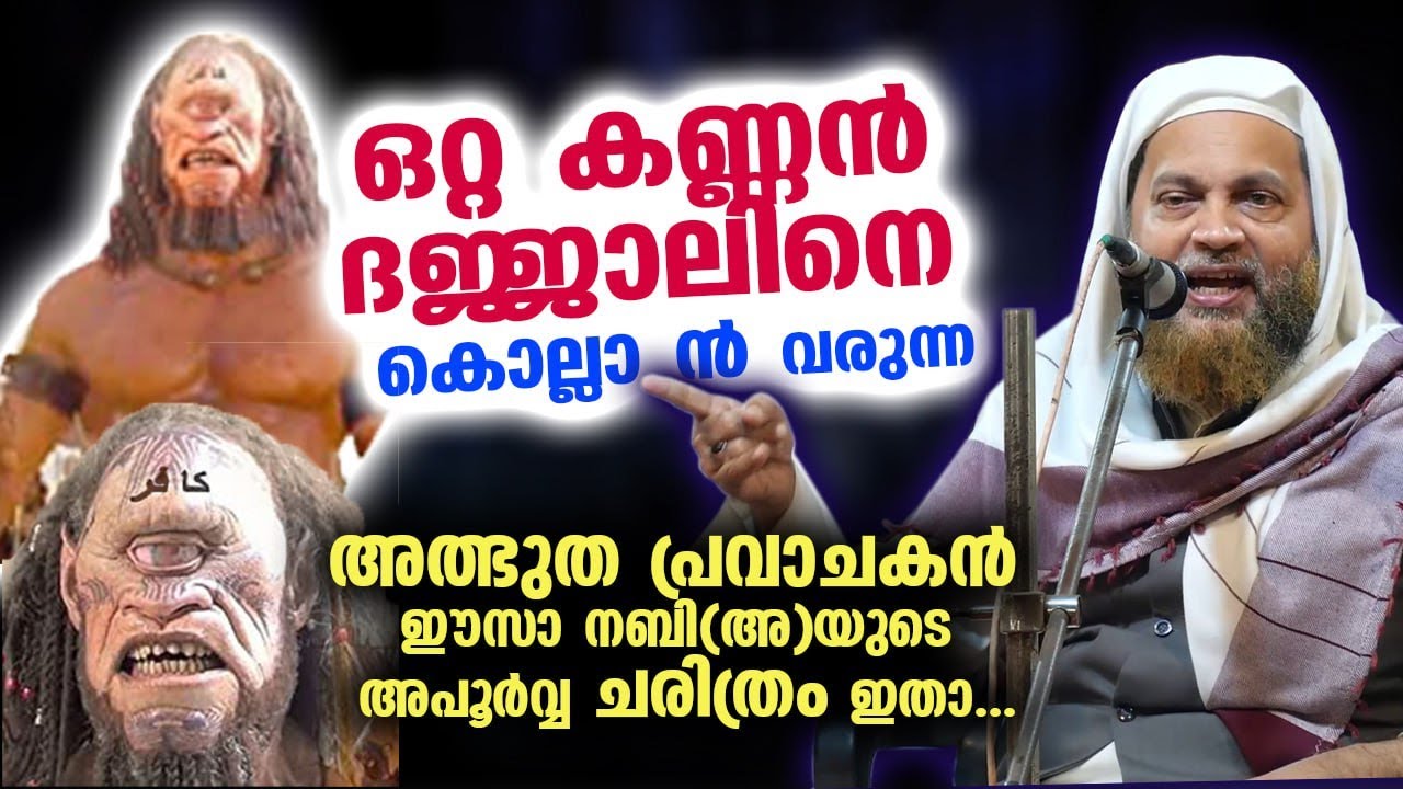 ദജ്ജാലിനെ കൊല്ലാൻ വരുന്ന അത്ഭുത പ്രവാചകൻ... ഈസാ നബി(അ)യുടെ അപൂർവ്വ ചരിത്രം ഇതാ  Abu Shammas Moulavi