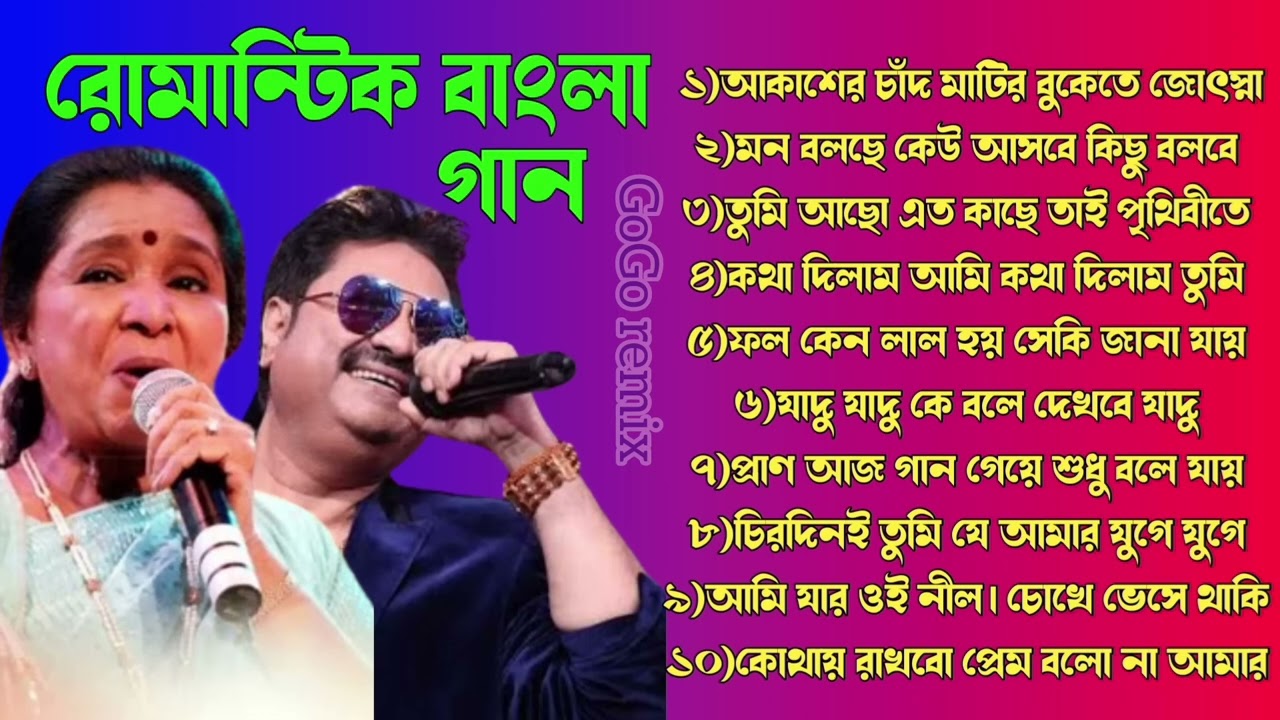 কুমার শানু বাংলা গান | কুমার শানু আশা ভোসলে পুজো গান || pujo Song 2024|| Kumar Sanu Hit songs |