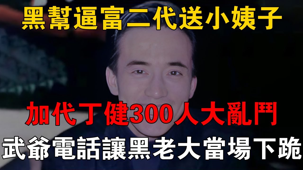 黑幫逼富二代送小姨子，加代丁健300人大亂鬥，武爺電話讓黑老大當場下跪 #一口氣看完 #小說 #故事