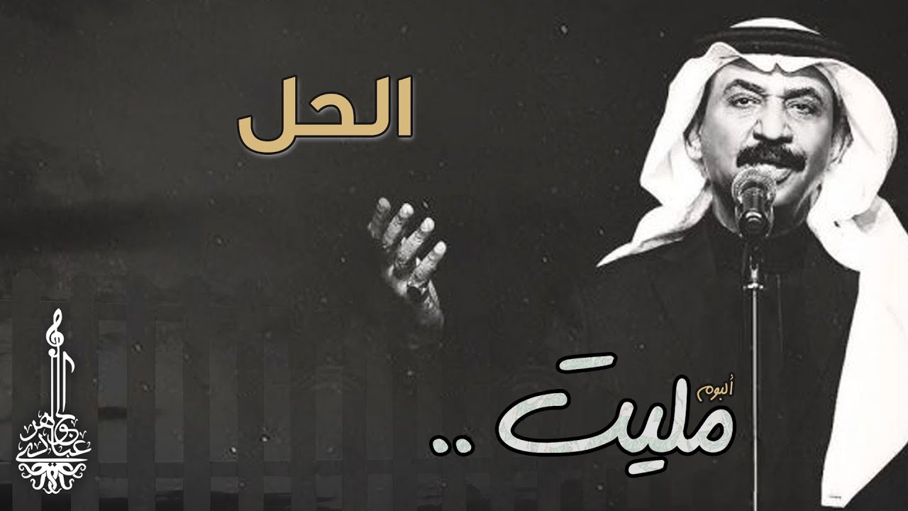 عبادي الجوهر - الحل   | (من ألبوم مليت)