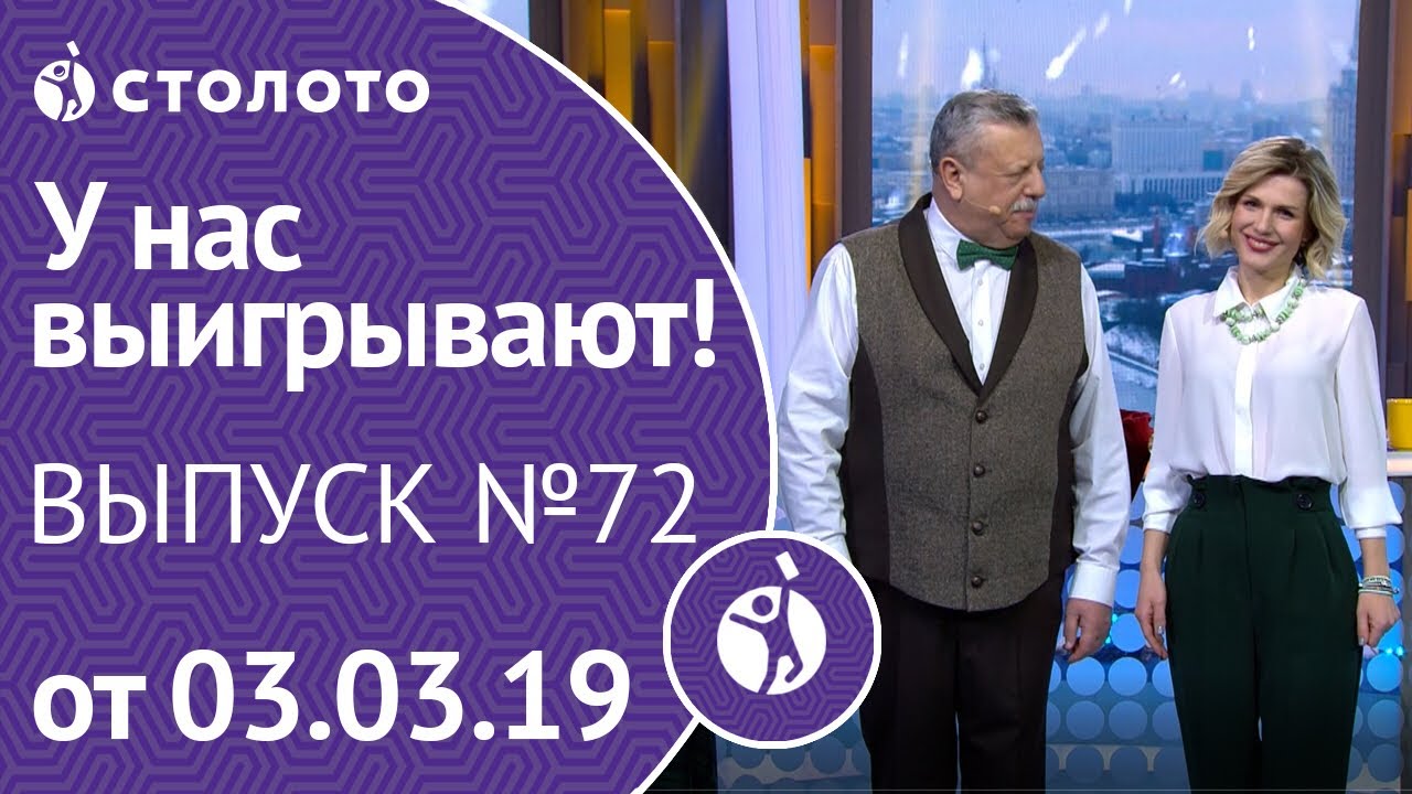 У нас выигрывают 03.03.19 - выпуск №72 от Столото
