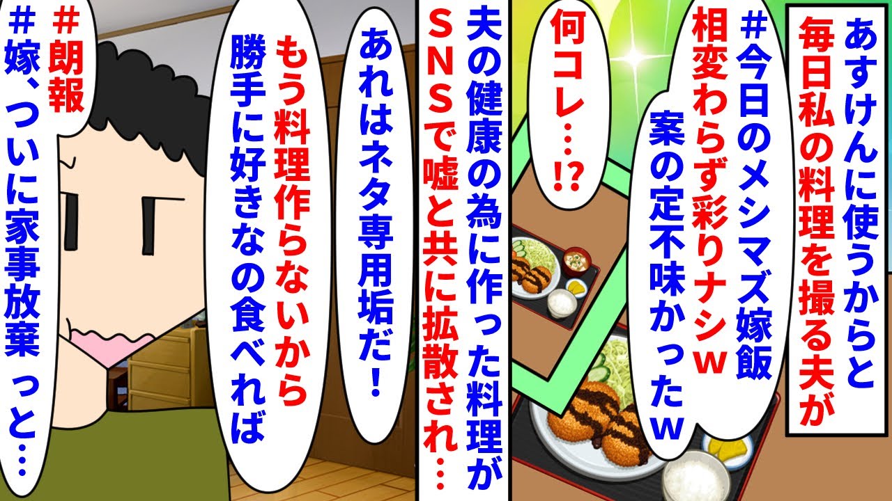 【漫画】私「ダイエット食調べて作るね」夫「ネタゲット！」ダイエット用管理アプリに使うからと毎日私の料理を撮る夫→義母から心配の電話があり夫のインスタを見るとメシマズ扱い（スカッと漫画）【マンガ動画】