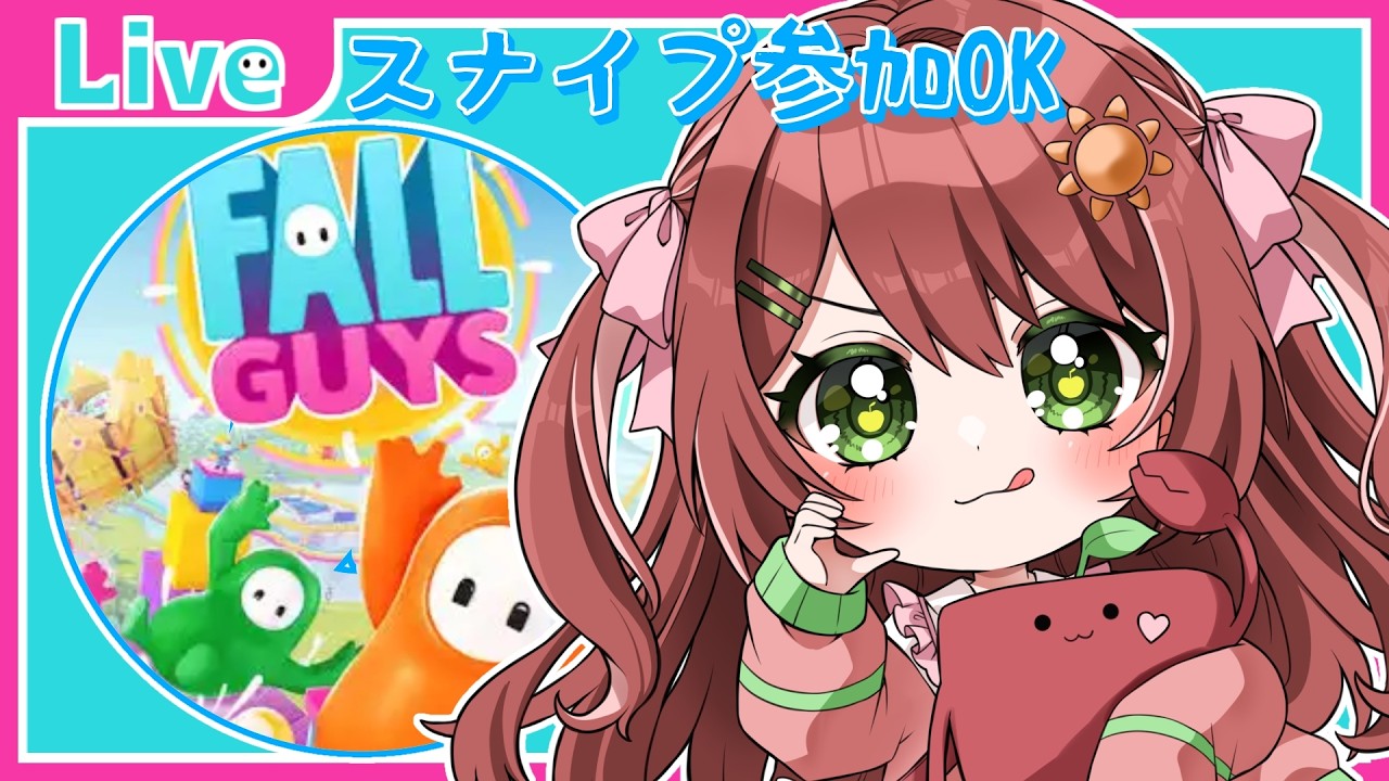 【#fallguys  】スナイプ参加OK！ふぉーるがいずでわちゃわちゃ！