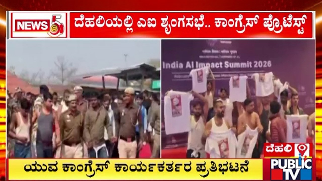 ಅಮೆರಿಕ ಜೊತೆಗಿನ ಒಪ್ಪಂದ ವಿರೋಧಿಸಿ ಪ್ರೊಟೆಸ್ಟ್‌ | AI Summit | Delhi | Congress Protest