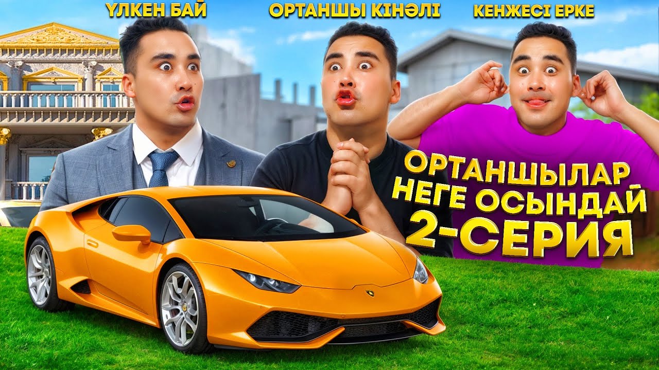 ОРТАНШЫЛАР НЕГЕ ОСЫНДАЙ | 2-серия | ЖАҢА СЕРИАЛ