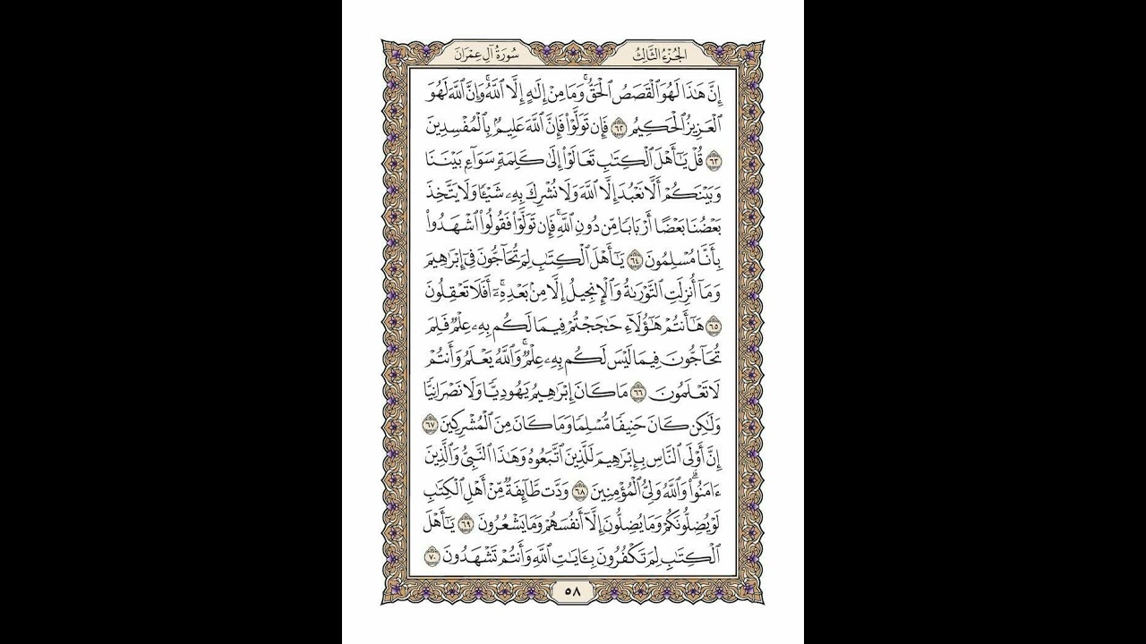 الوجه 58 من القرآن مكرر ١٠ مرات مع الآيات لتسهيل الحفظ | سورة آل عمران | الشيخ خليفة الطنيجي