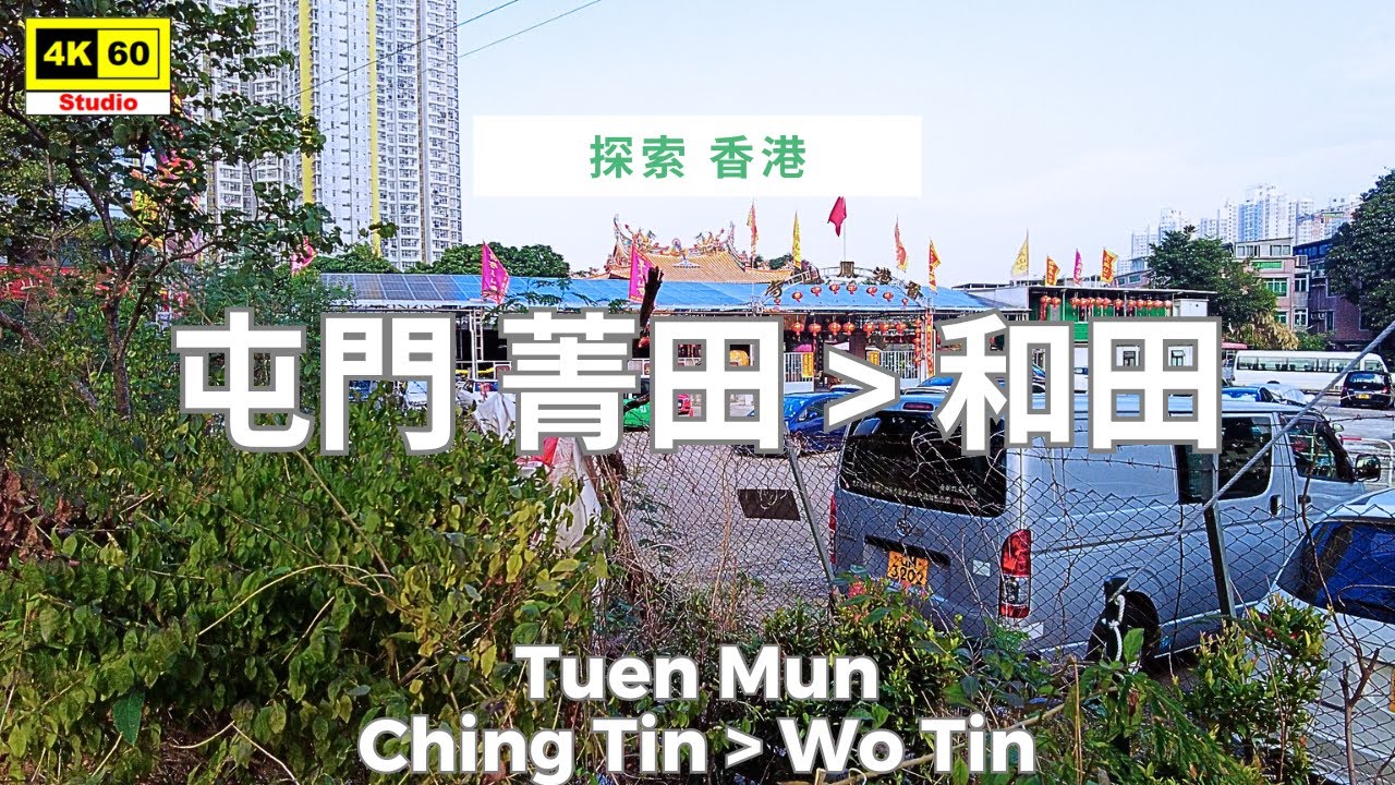 屯門 菁田 ▶️ 和田 4K | Tuen Mun - Ching Tin ▶️ Wo Tin | DJI Pocket 2 | 2025.12.11