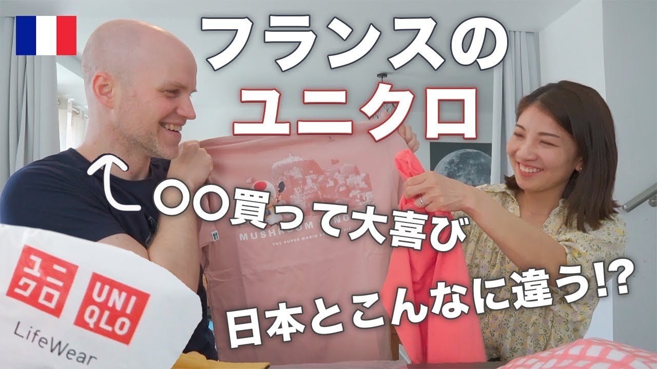 ユニクロ購入品に日仏夫婦で大はしゃぎ！フランスでも人気だけど日本よりこんなに高いの!??