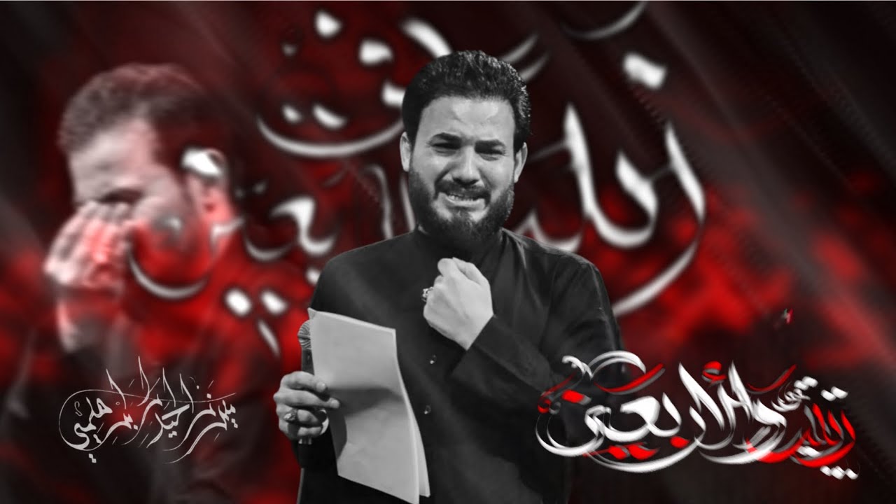 زينبُ والأربعينْ| ميرزا حيدر الابراهيمي| محرم الحرام | 1447 هـ