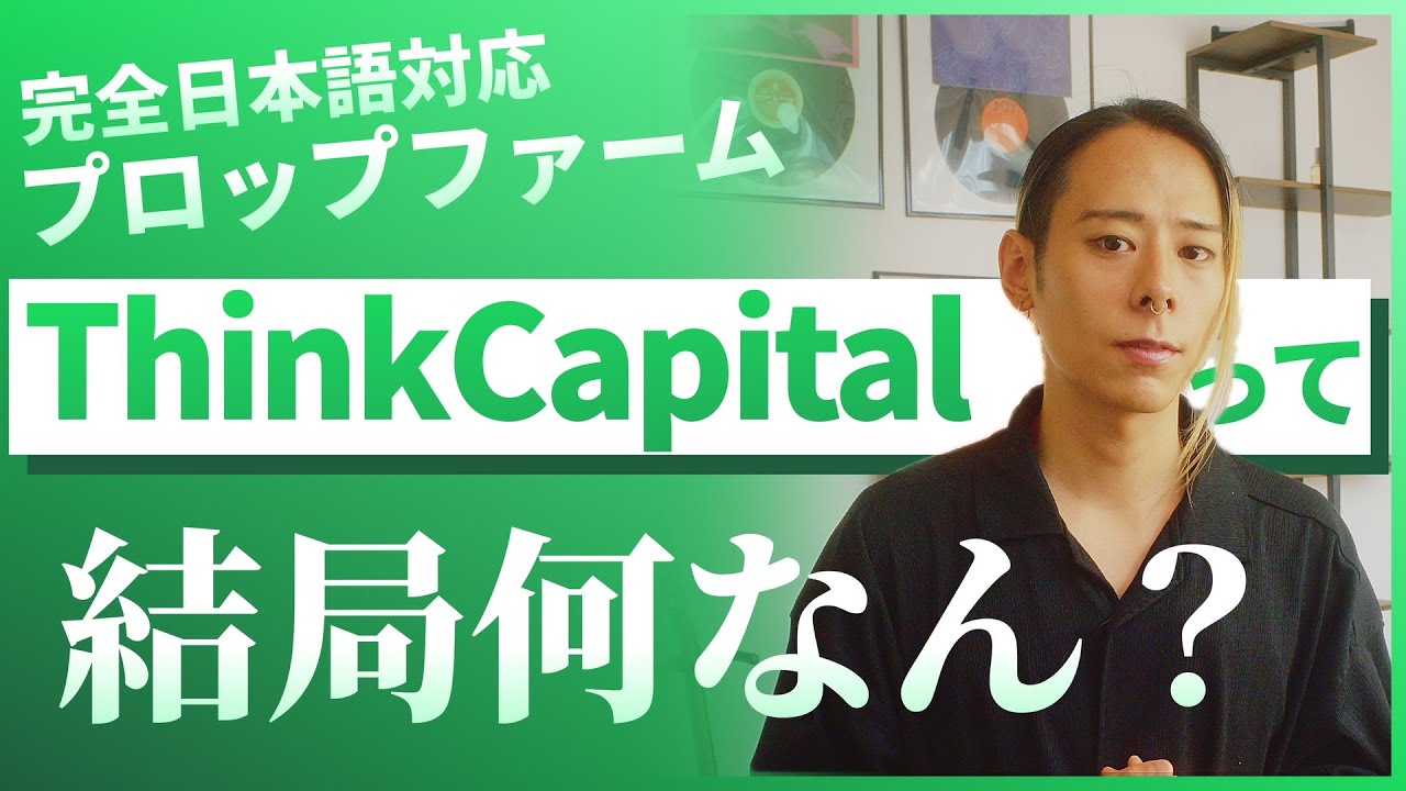 【初心者向けFX解説】ThinkCapitalってどんなプロップファーム？信用できる？どんなサービス？