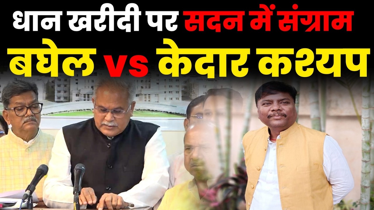 Bhupesh Baghel vs Kedar Kashyap| धान खरीदी पर सदन में संग्राम | | Day 4 CG Vidhan Sabha
