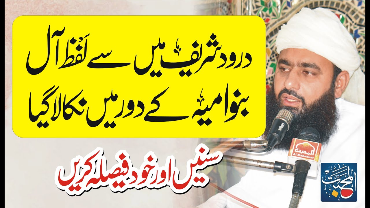 Darood e Pak main All ka Lafaz Banu Umia k door main nikala by Syed Tayyab Shah Gillani