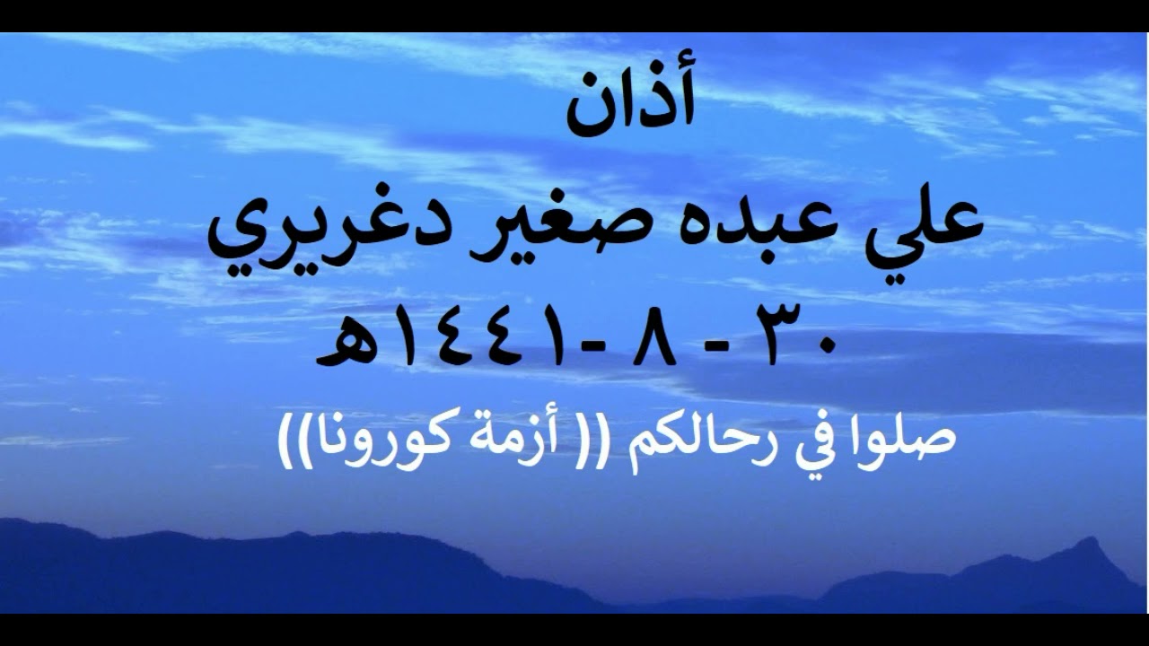 أذان علي عبده صغير دغريري (1433 -1441)