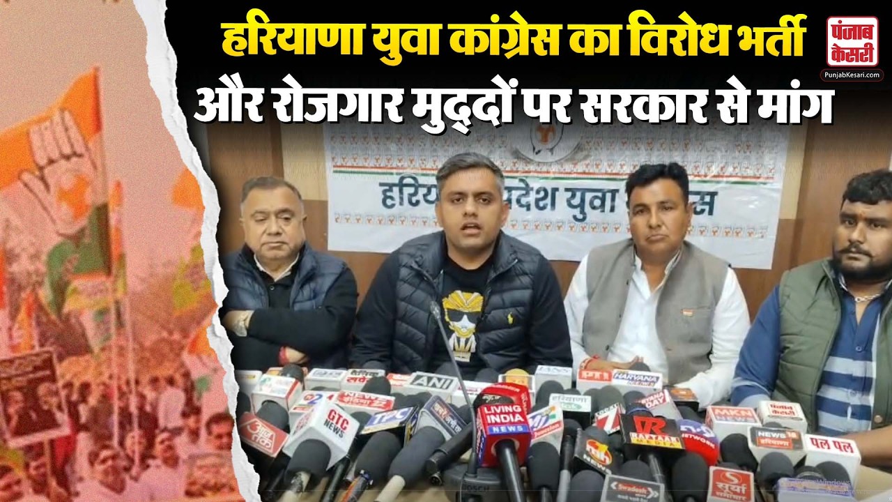 Haryana News: Youth Congress का HPSC को लेकर बड़ा प्रदर्शन, रोजगार मुद्दों की मांग | Press Confrence