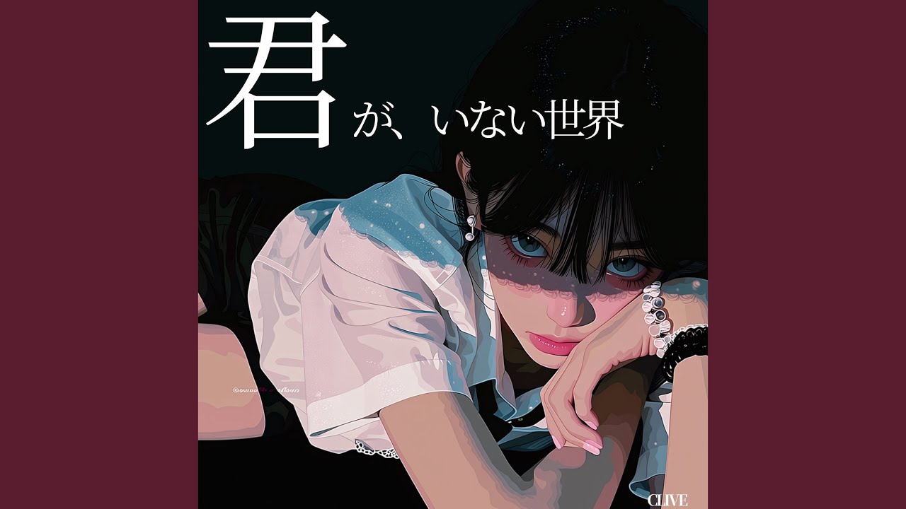 君がいない世界