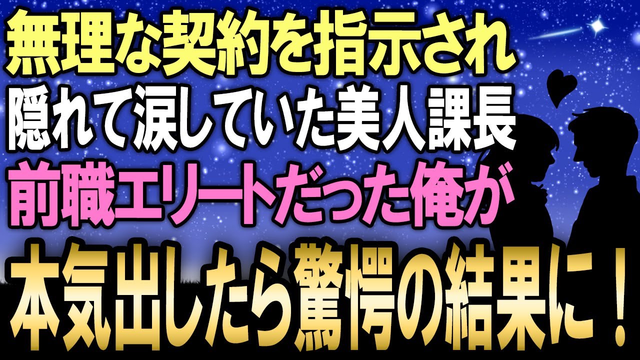 【馴れ初め】無理な契約を案の定取れないで涙していた美人課長…前職エリート営業マンだった俺が彼女のために本気出したらとんでもない結果になった！【感動する話】