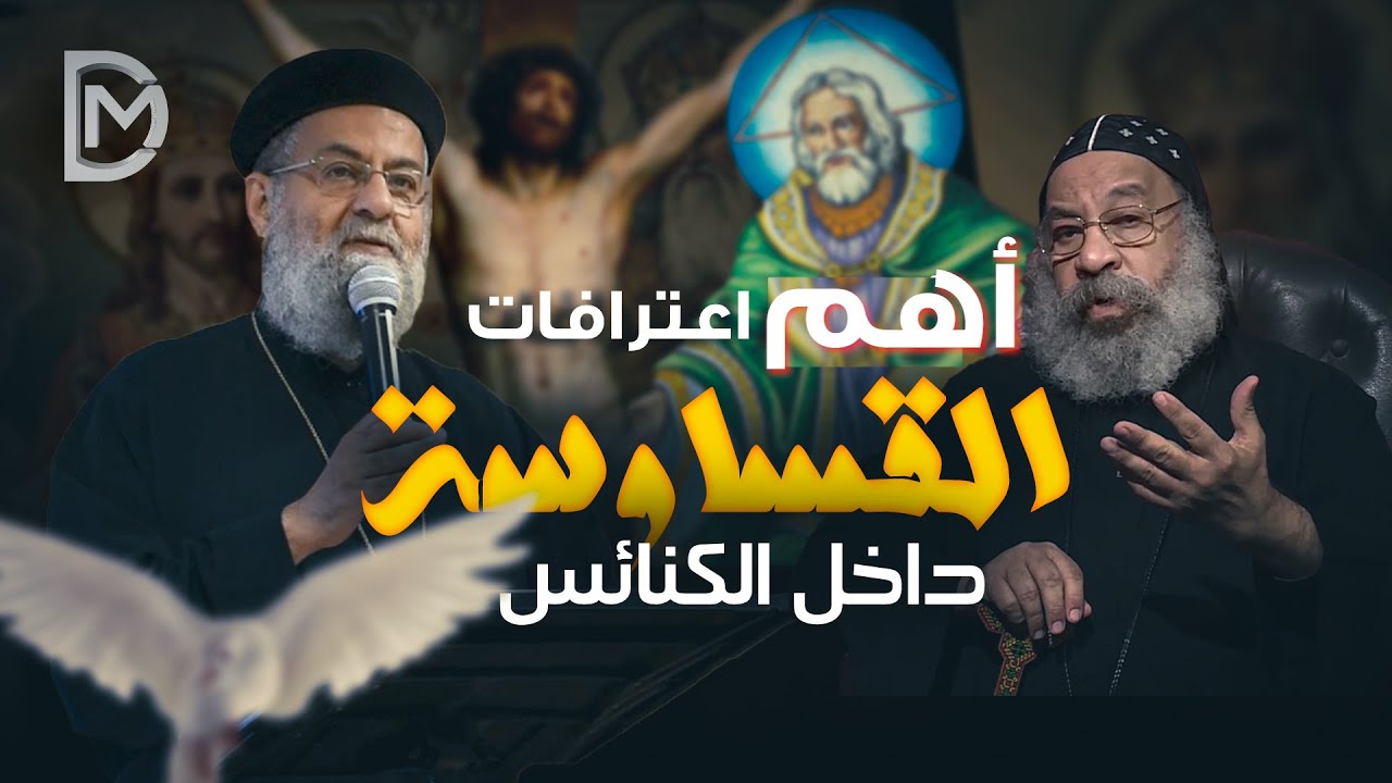 إعترافات القساوسة: إحنا مش موحدين ومينفعش نقول يا رب !