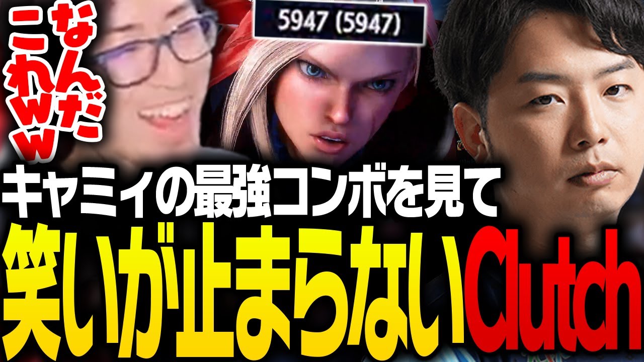 あきらコーチの最強コンボを見て笑いが止まらないClutch【ストリートファイター6】