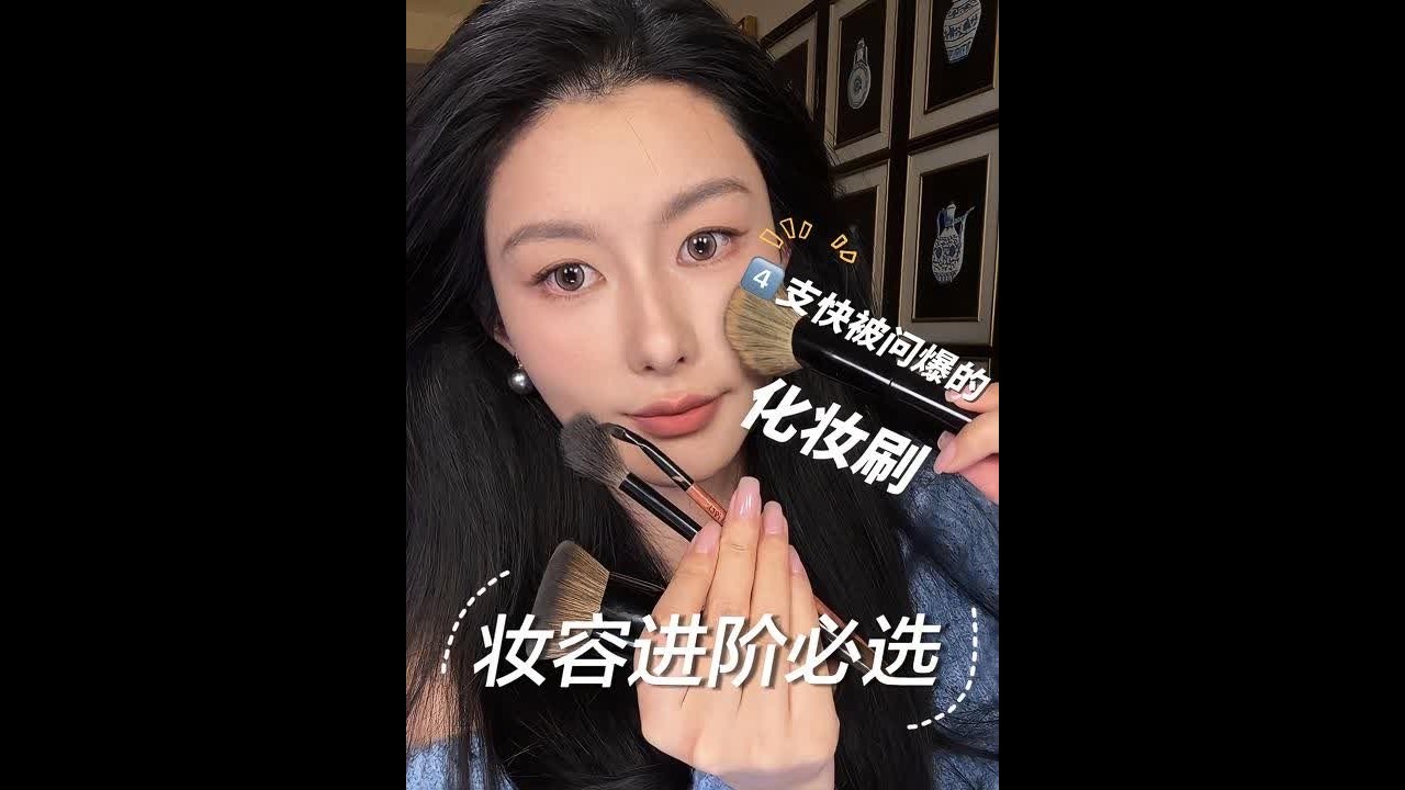 好刷子真的不挑手法！轻轻松松新手变高阶 #好物分亨 #爱用物分享 #化妆刷 #化妆工具#种草