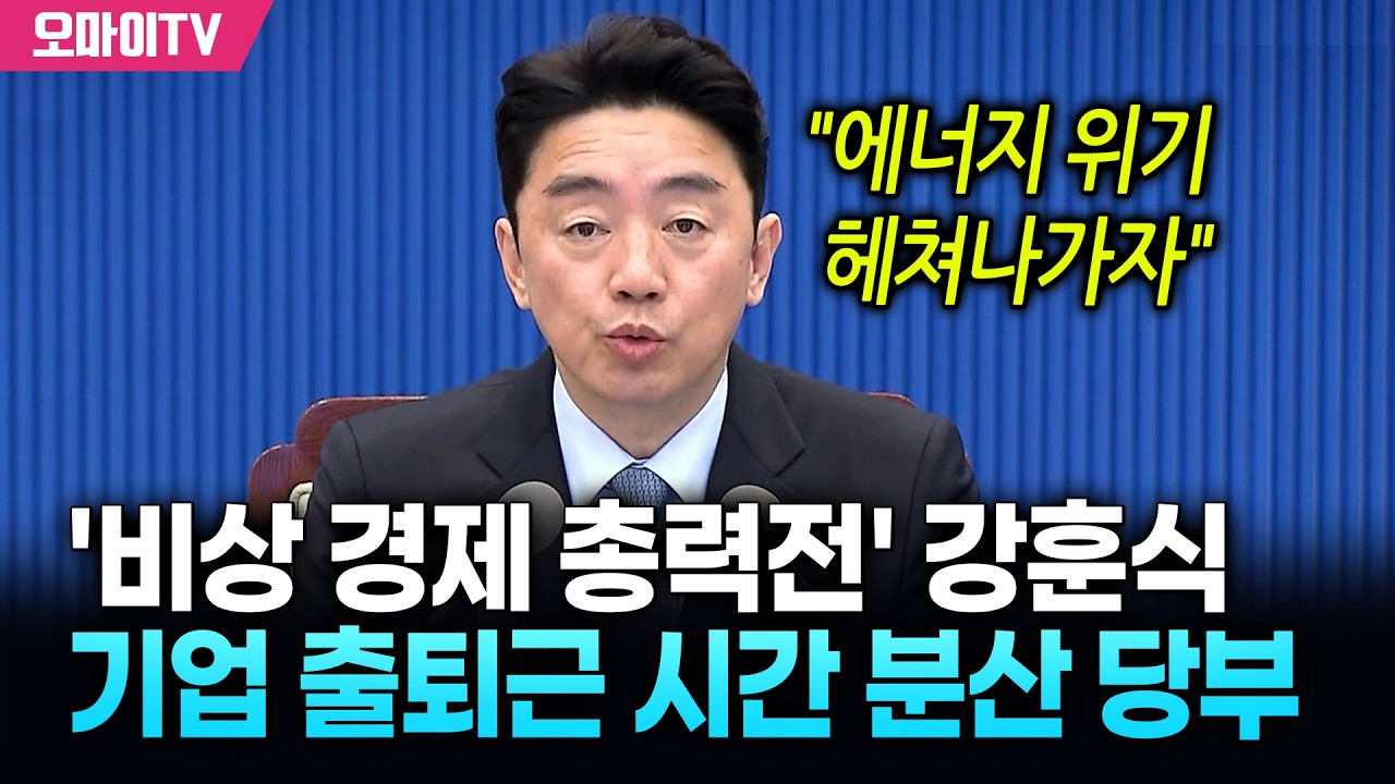 '비상 경제 총력전' 강훈식, 기업 출퇴근 시간 분산 검토 당부