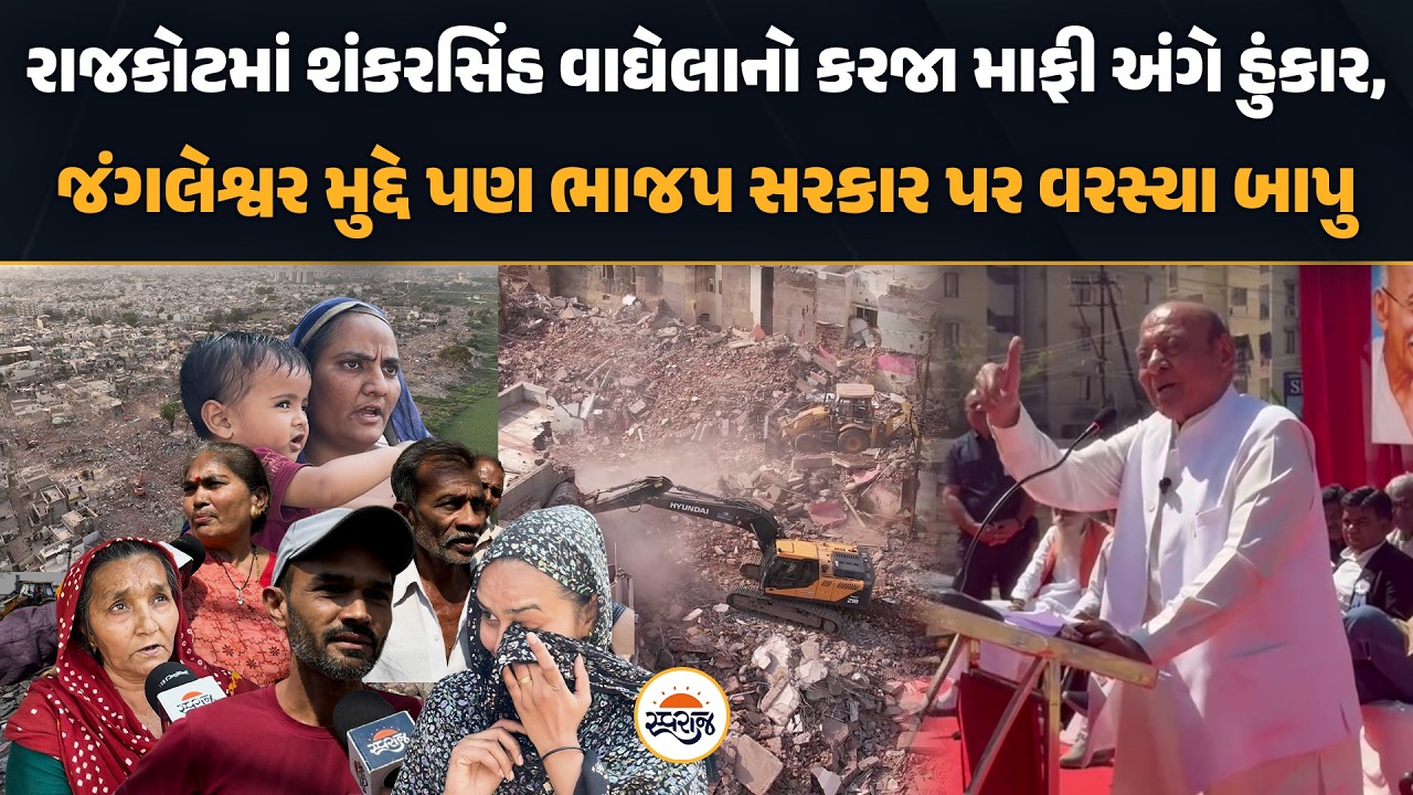 Rajkotમાં Shankersinh Vaghelaનો કરજા માફી અંગે હુંકાર, જંગલેશ્વર મુદ્દે પણ ભાજપ સરકાર પર વરસ્યા બાપુ