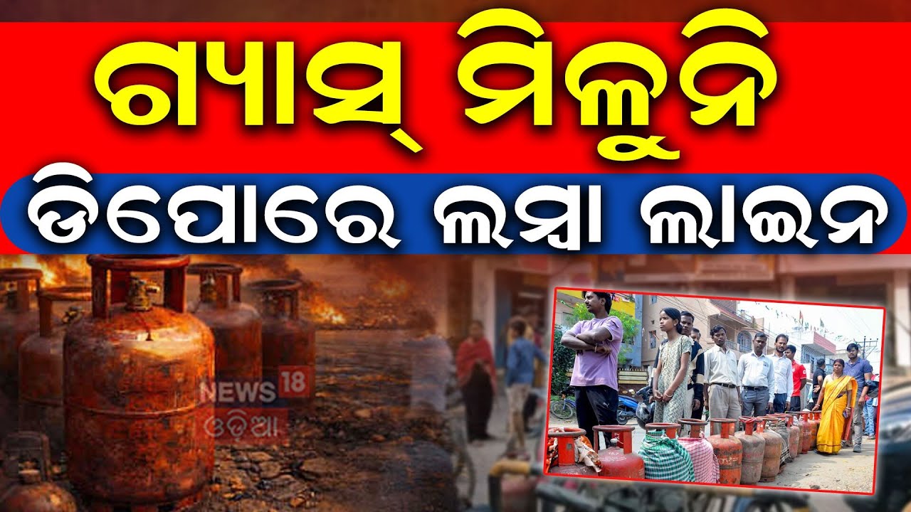 ମିଳୁନି ଗ୍ୟାସ୍ ଡିପୋରେ ଲମ୍ୱା ଲାଇନ | Gas Crisis in India |Iran War Impact | Israel US Iran Conflict