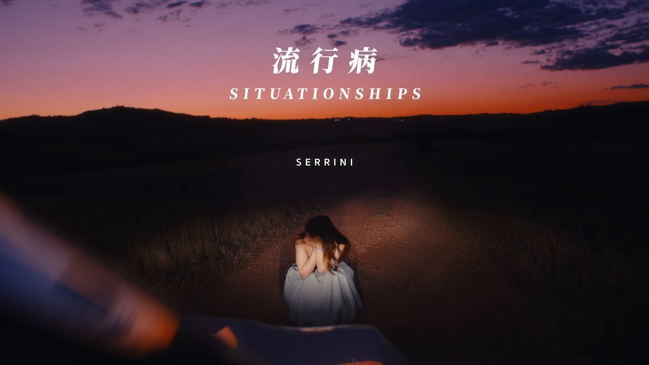 SERRINI 樹莉《流行病》“SITUATIONSHIPS” Official Video