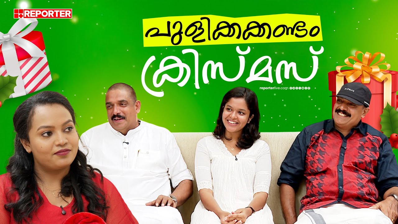 ഈ കൊല്ലത്തെ  ക്രിസ്മസ് തൂക്കി 'പുളിക്കക്കണ്ടം ഫാമിലി' | Pulikkakandam family | Xmas 2025