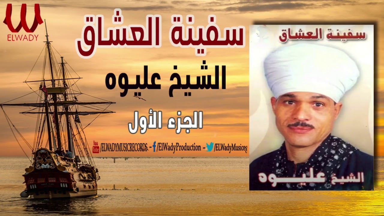 الشيخ عليوه - سفينة تقوى الله ( سفينة العشاق)  1 /ElShikh Eliwah - Safenet El3osha2 1
