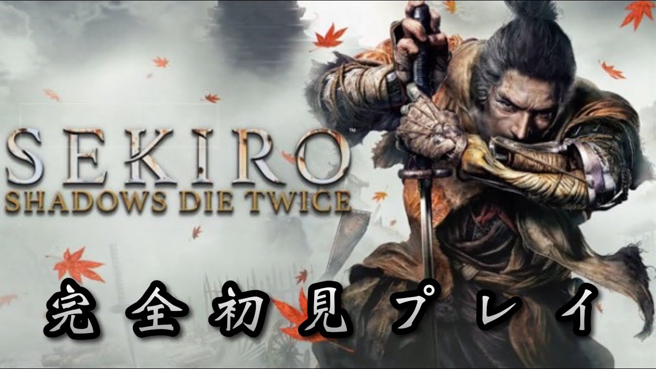 【SEKIRO/隻狼】完全初見プレイ、乙ってもあきらめない精神で【SHADOWS DIE TWICE】