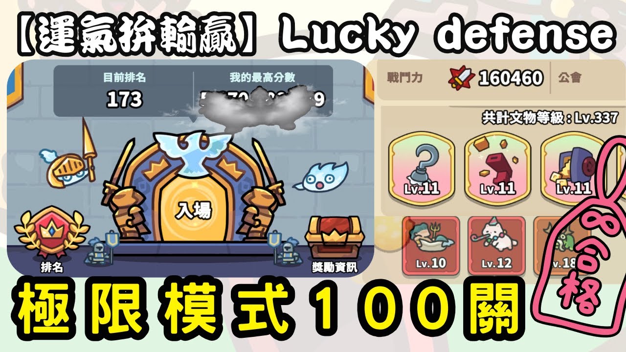 【運氣拚輸贏Lucky defense】極限模式-100關 通過！！