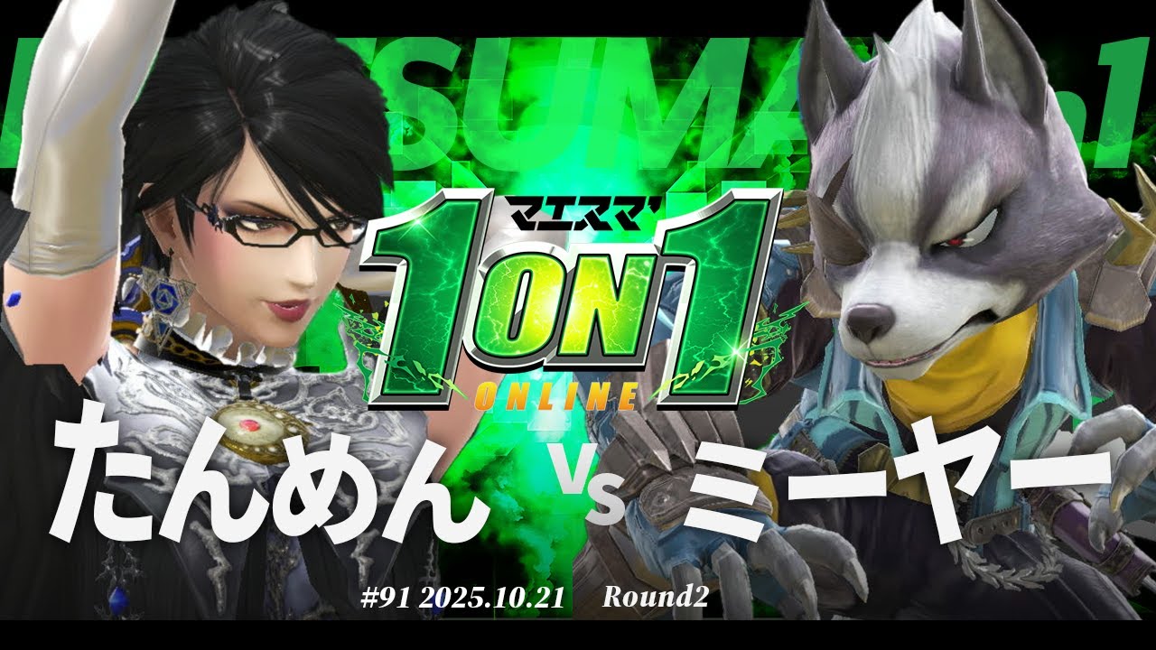 マエスマ'1on1#91 [R2] たんめん(ベヨネッタ) VS ミーヤー(ウルフ) #マエスマ #スマブラSP