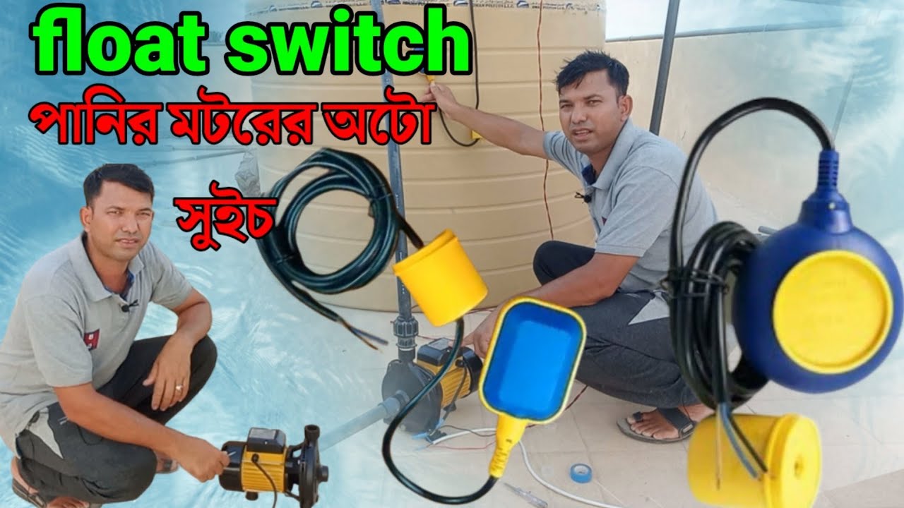 ১০০%ওয়াটার প্রোপ,পানির মটরের অটো সুইচ।সহজ নিয়মে অটো সুইচ কানেকশন ||   Float switch connection ♥♥