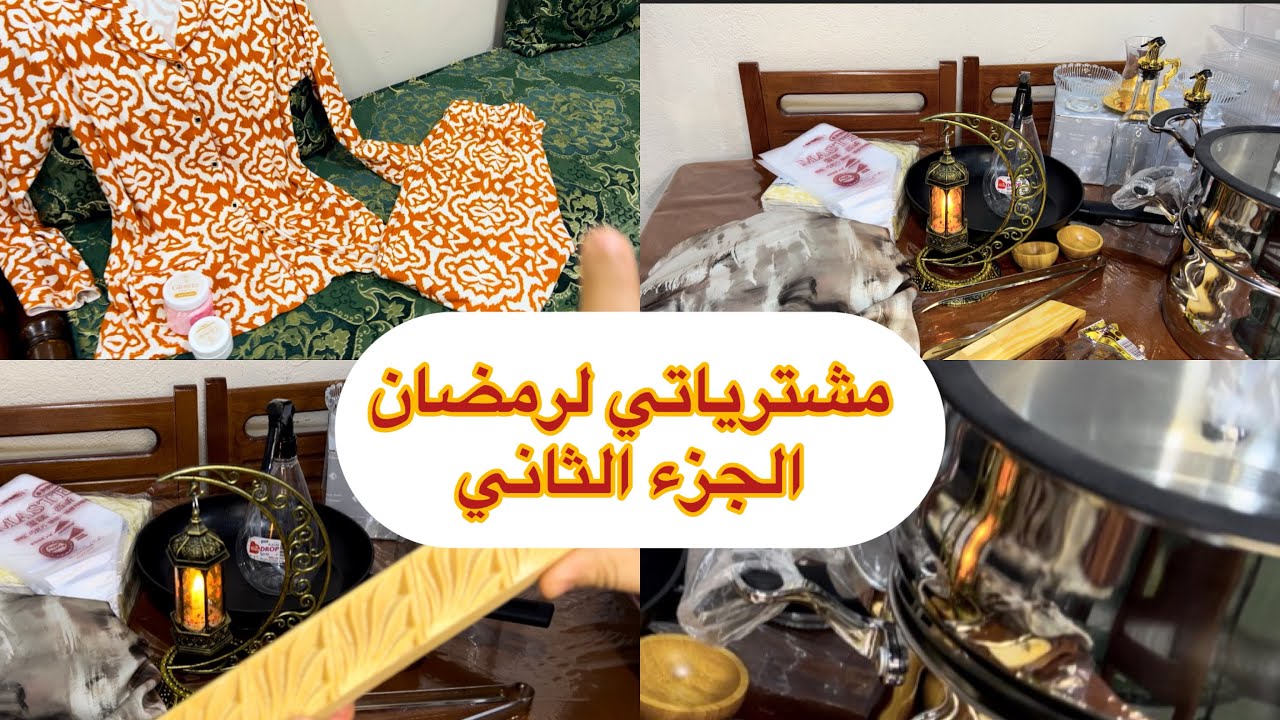 #مشترياتي في الدقيقة 90😂 ليلة #رمضان2026 وأنا نجري 🤭 
