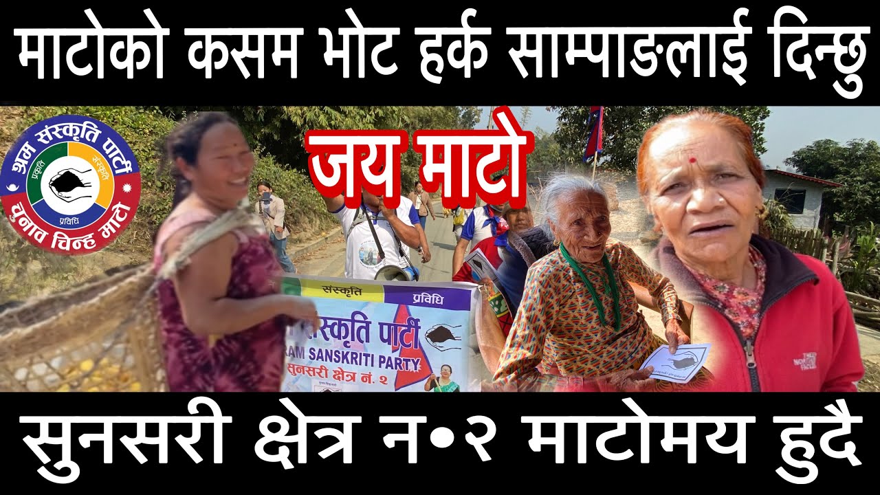 माटोको कसम भोट हर्क साम्पाङलाई दिन्छु सुनसरी क्षेत्र न•२ माटोमय हुदै