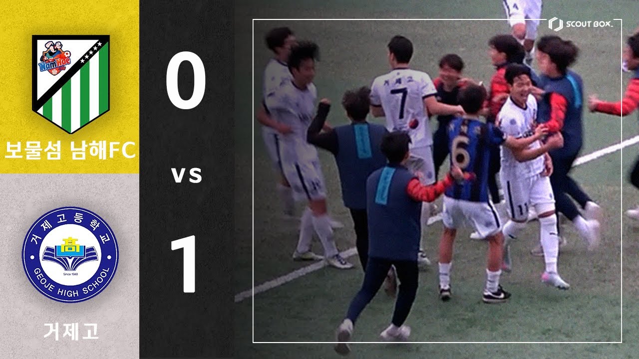 제 30회 무학기  전국고등학교 축구대회 [조별예선 E조] | 보물섬남해스포츠클럽 vs 거제고 하이라이트 (25.05.24)