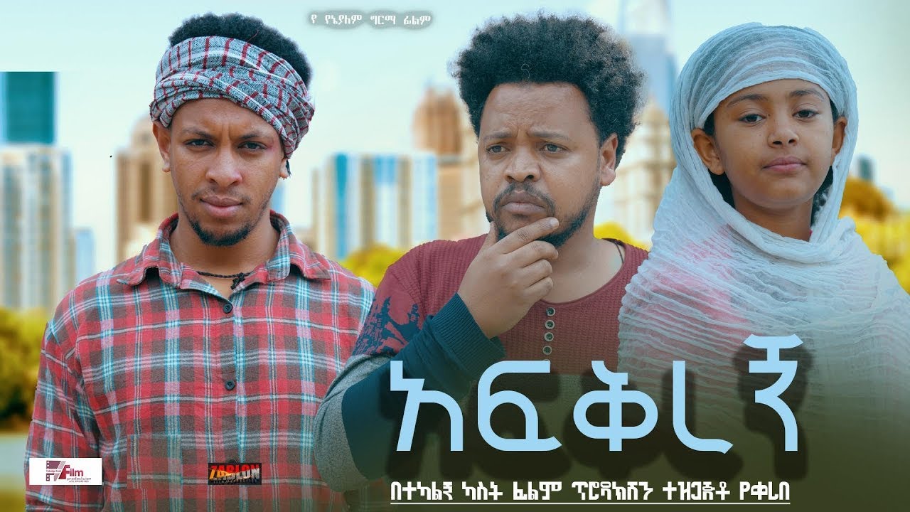 አፍቅረኝ - afqregn | Ethiopian Movie 2024 | Ethiopian Film 2024 አዲስ የአማርኛ ፊልም #soderetv #NetsebraqMedia