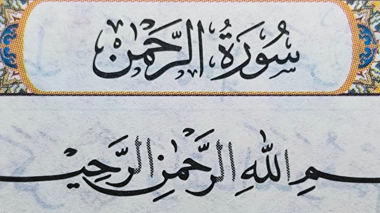 SURAH AL-RAHMAN,SURAH AL-WAQI'AH DAN SURAH AL-INSAN