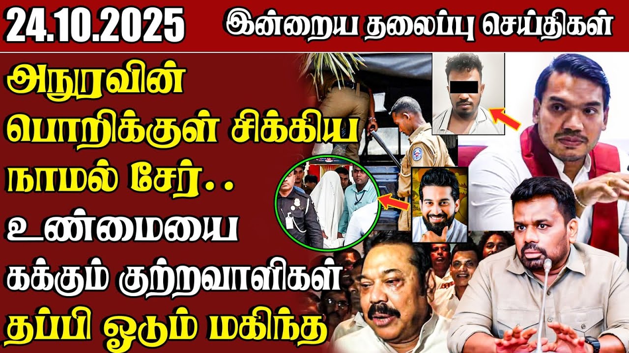 தலைப்புச் செய்திகள் - 24.10.2025 | Samugam Headline News