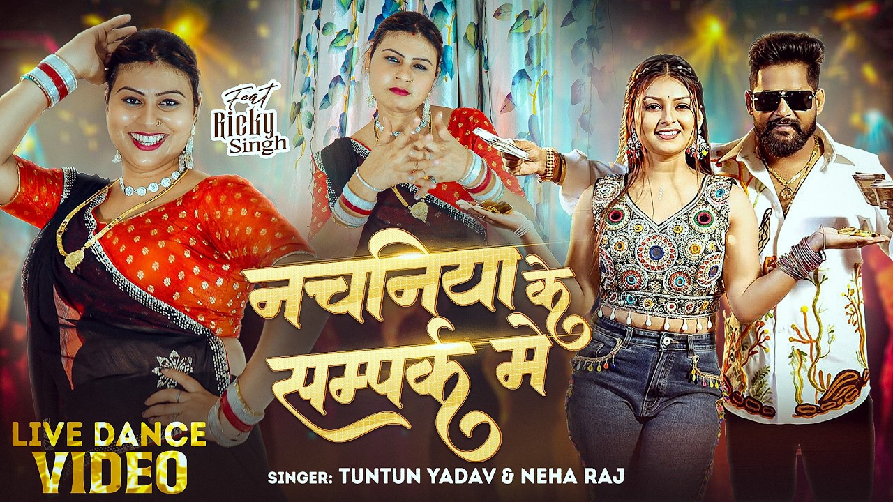 Dance Video | नचनिया के सम्पर्क में | #Tuntun Yadav, #Neha Raj | Ft.Ricky | Nachaniya Ke Sampark Me
